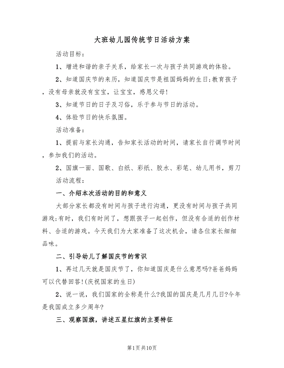 大班幼儿园传统节日活动方案（五篇）_第1页