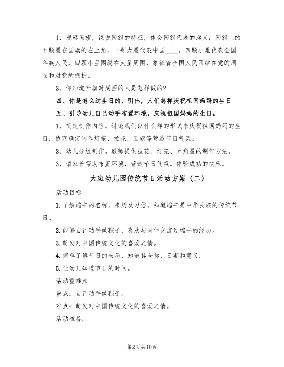 大班幼儿园传统节日活动方案（五篇）_第2页