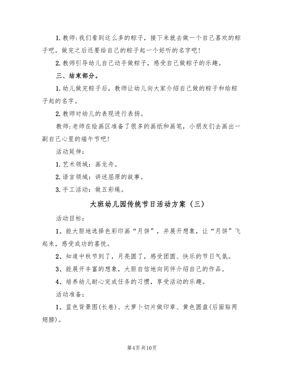 大班幼儿园传统节日活动方案（五篇）_第4页