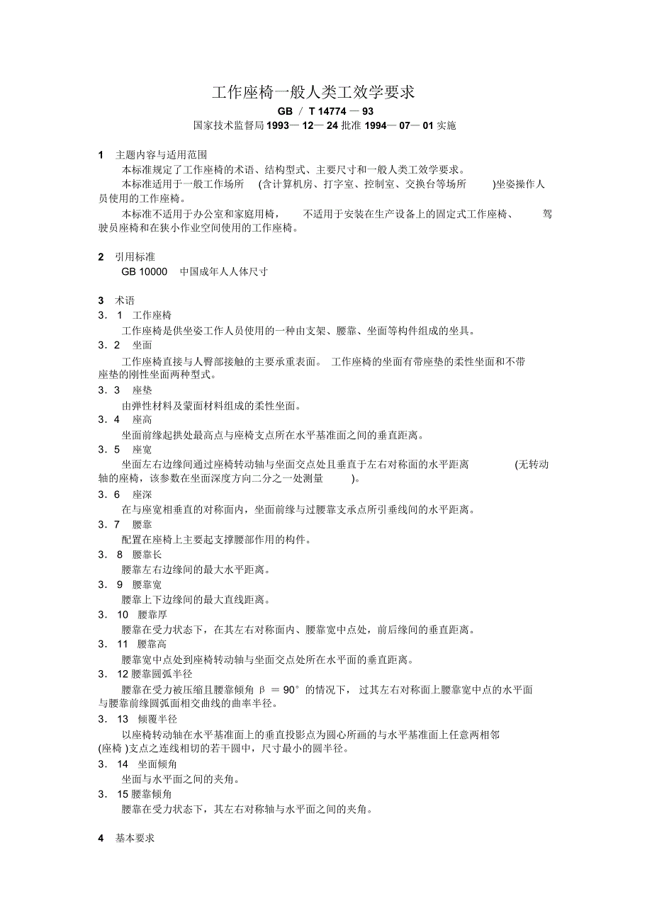 工作座椅一般人类工效学要求_第1页