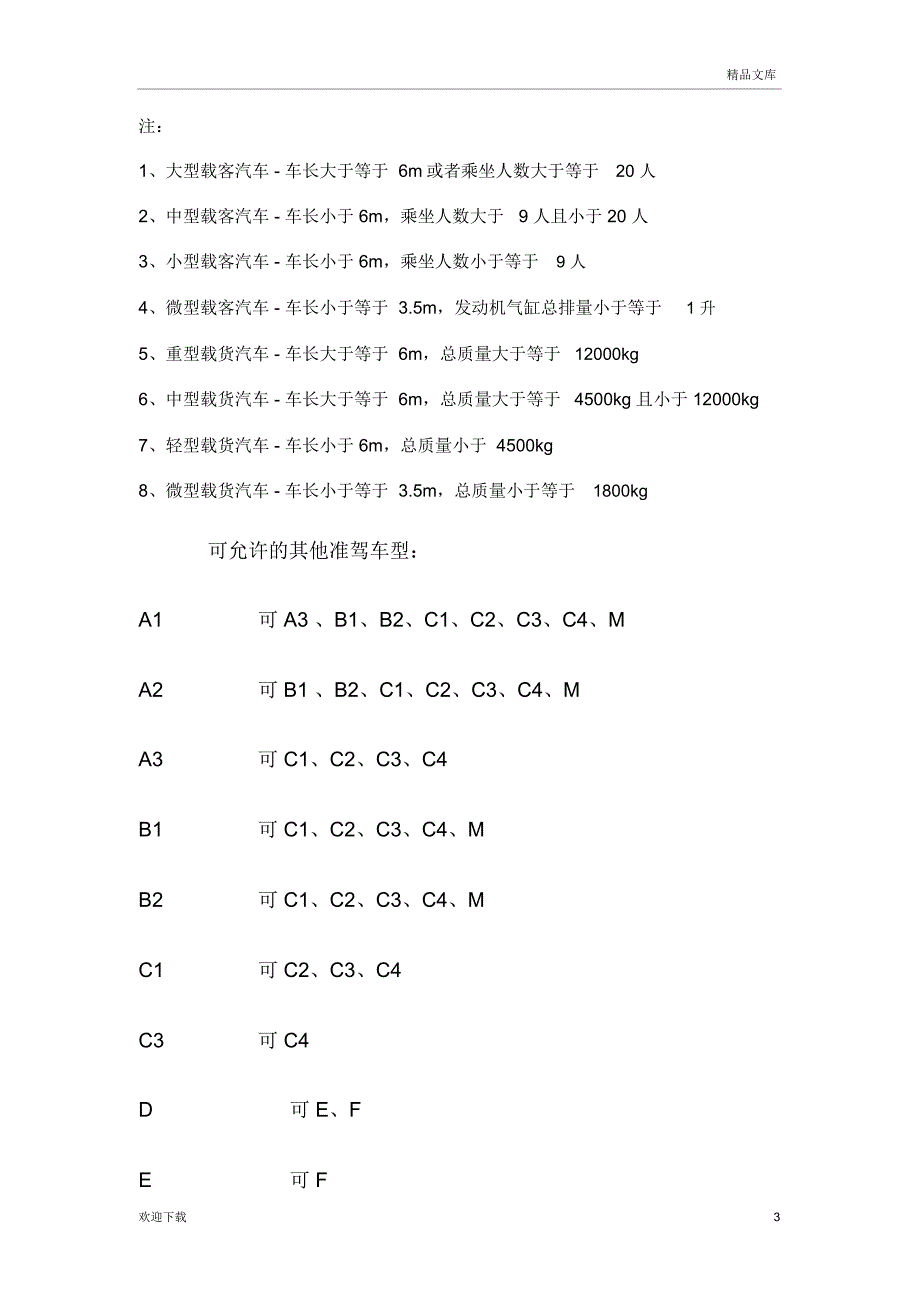 驾照分类和准驾车型_第3页