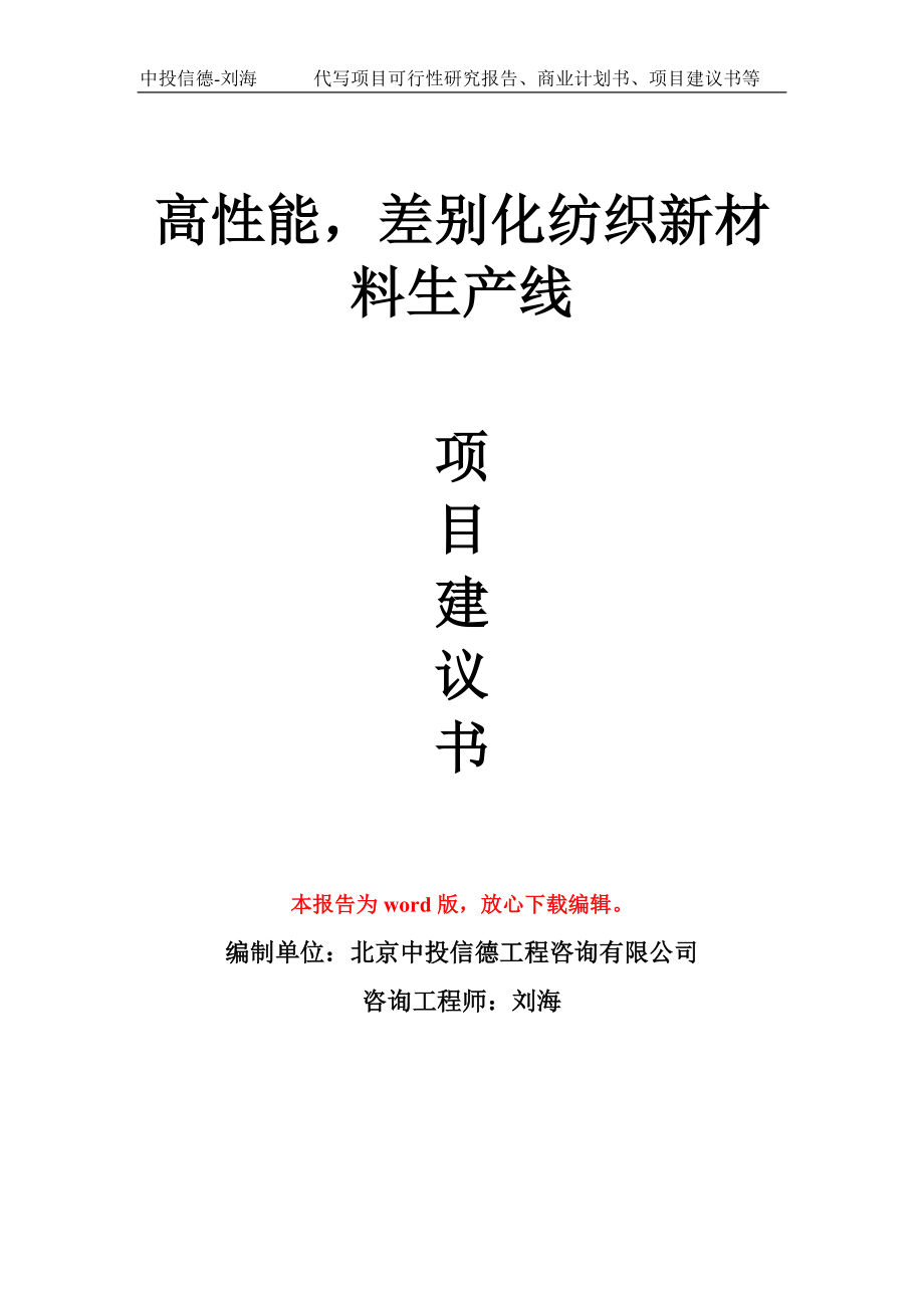 高性能差别化纺织新材料生产线项目建议书写作模板_第1页