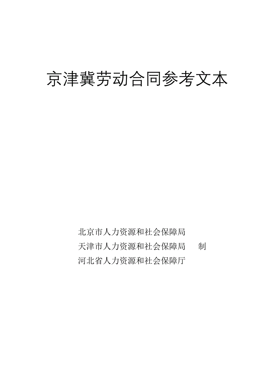 京津冀劳动合同参考文本_第1页