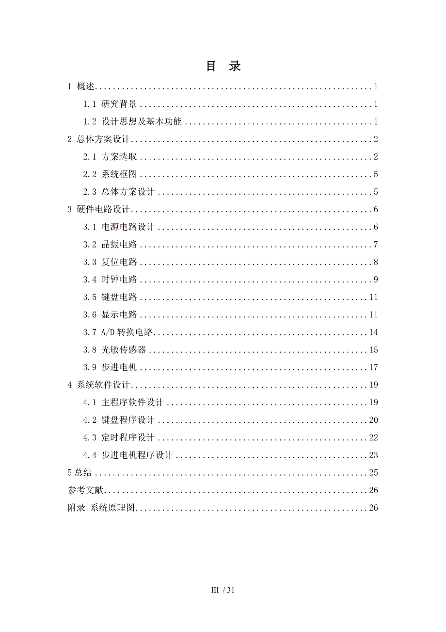 光感自动窗帘控制系统计算机控制技术课程设计_第4页