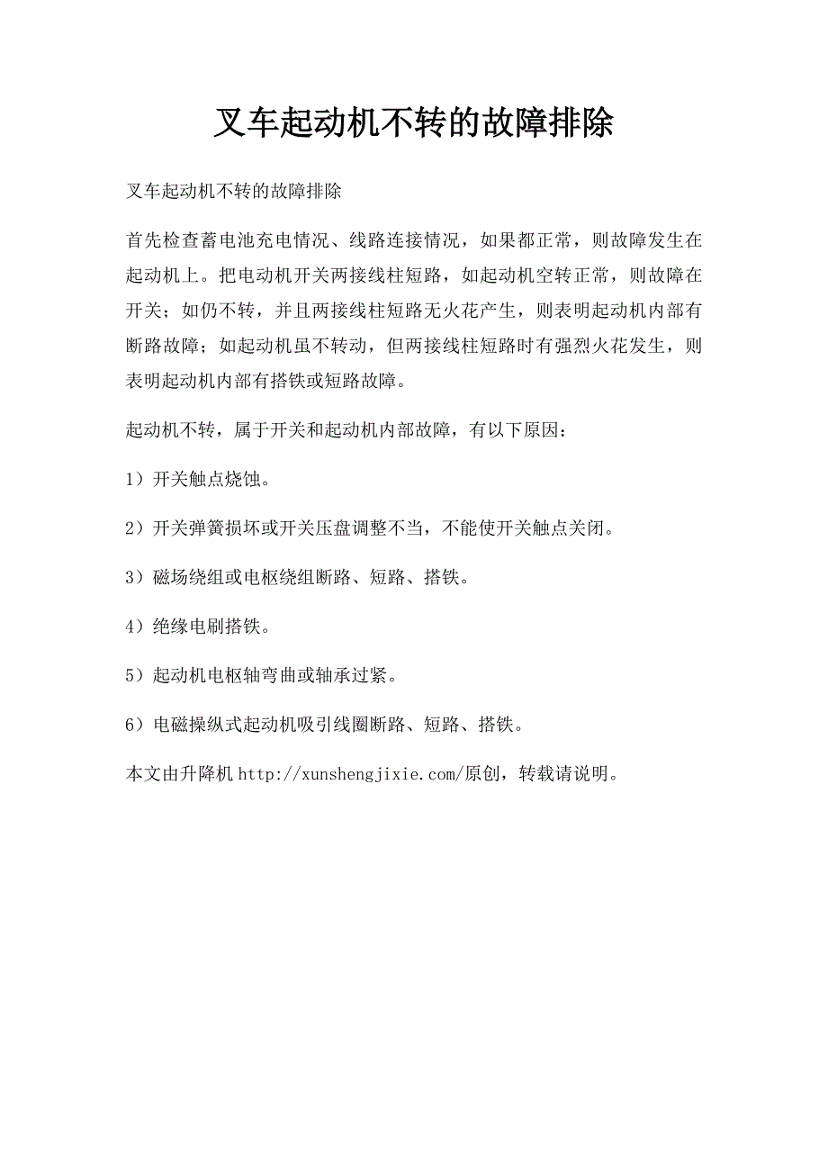 叉车起动机不转的故障排除_第1页