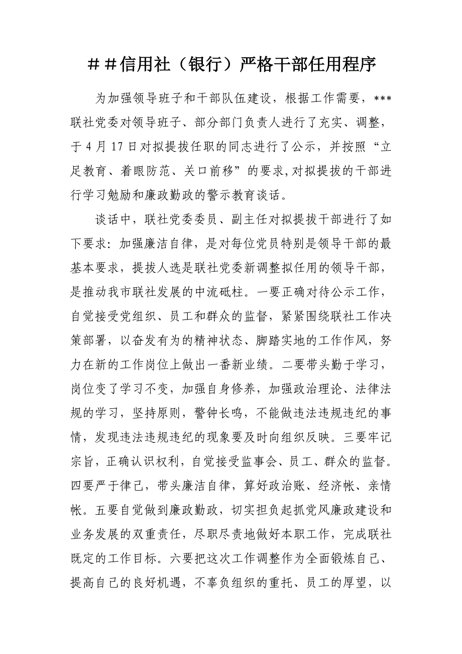 信用社（银行）严格干部任用程序_第1页