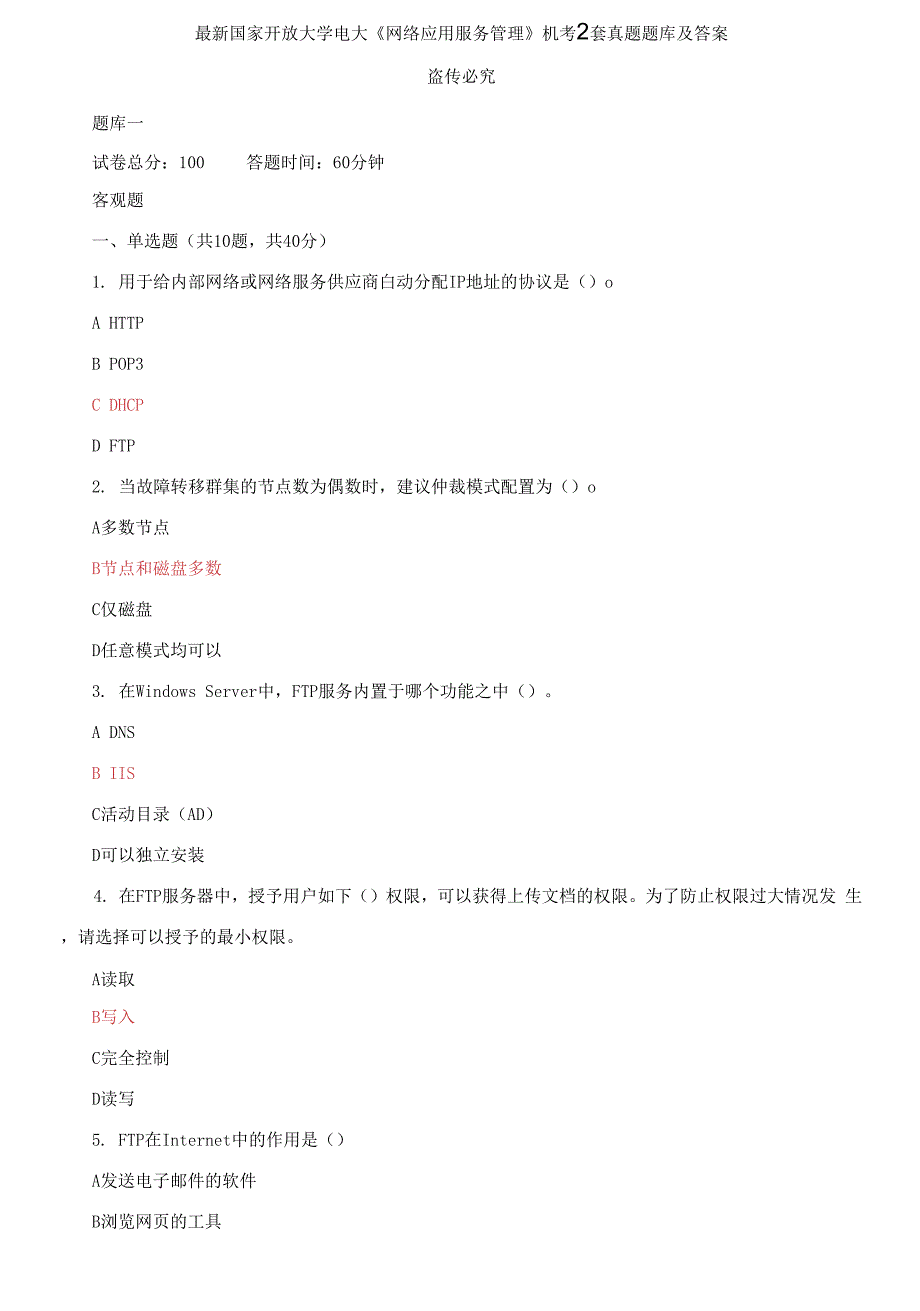 最新国家开放大学电大《网络应用服务管理》机考2套真题题库及答案2_第1页