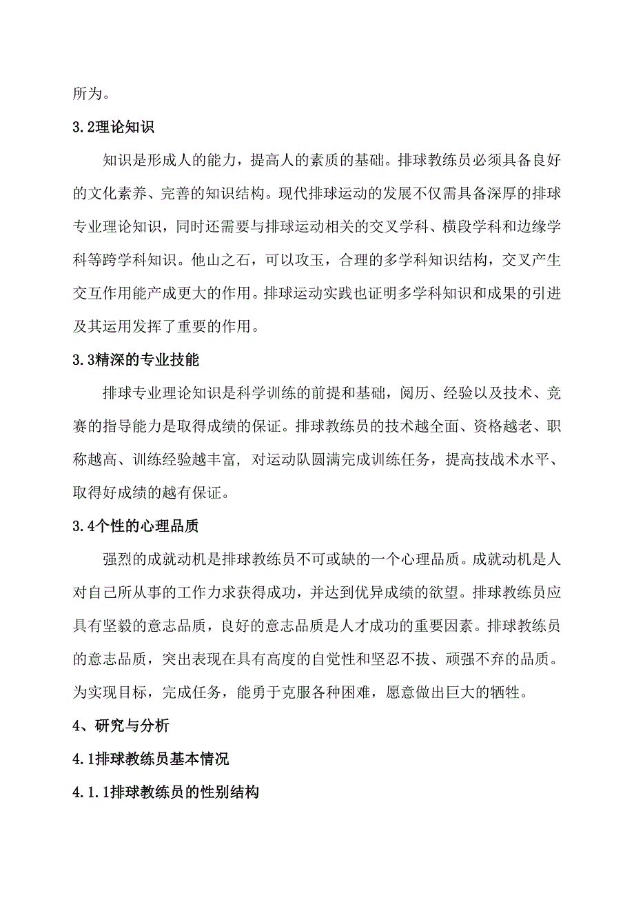 对中小学排球教练员技术水平调查的报告(1)_第4页