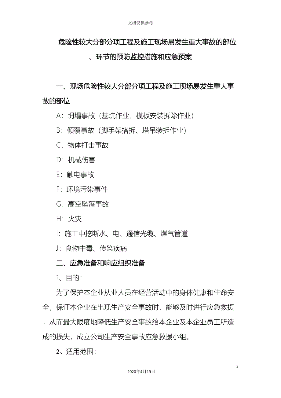 装饰装修危险性较大分部分项工程及施工现场易发生重大事故的部位环节的预防监控措施和应急预案修改版.doc_第3页