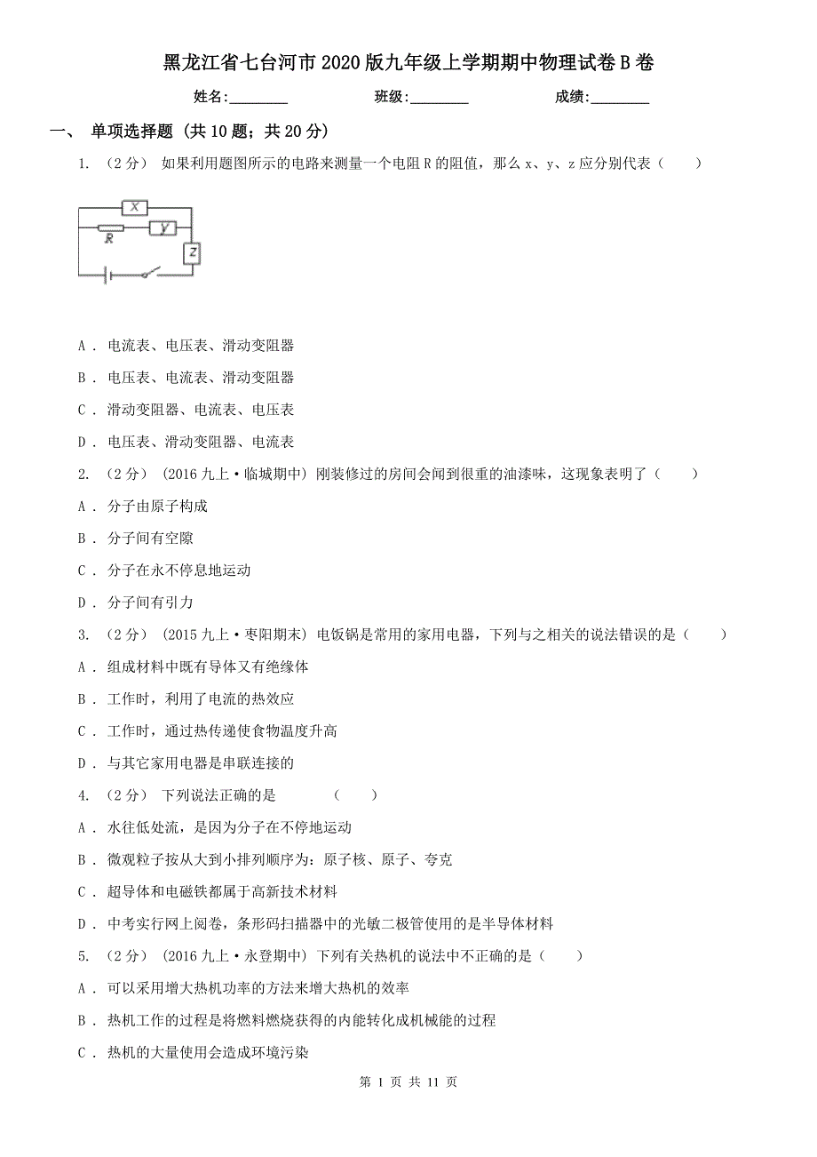 黑龙江省七台河市2020版九年级上学期期中物理试卷B卷_第1页