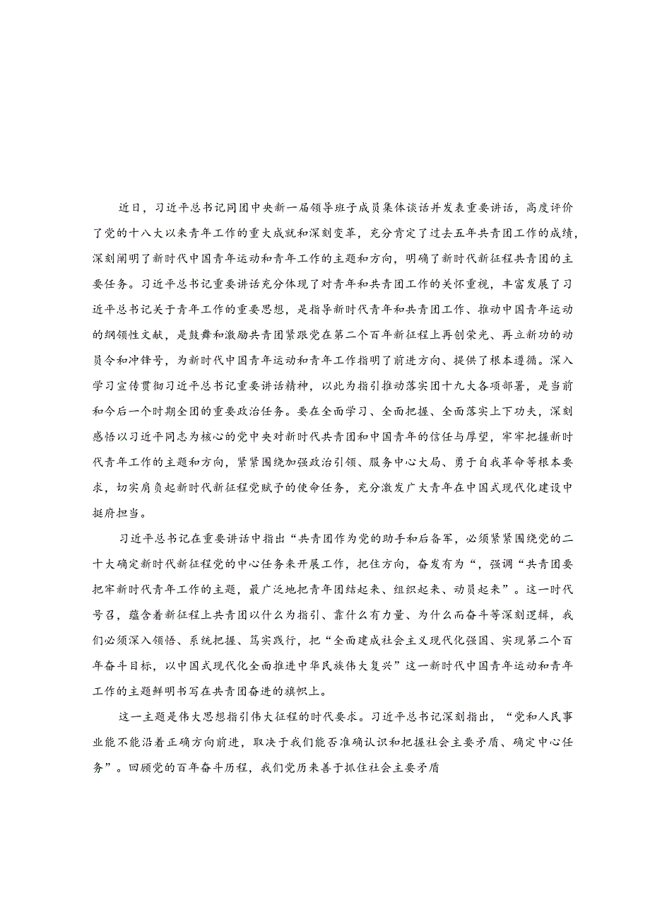 （2篇）2023年学习领会同团中央新一届领导班子成员集体谈话精神心得体会_第3页