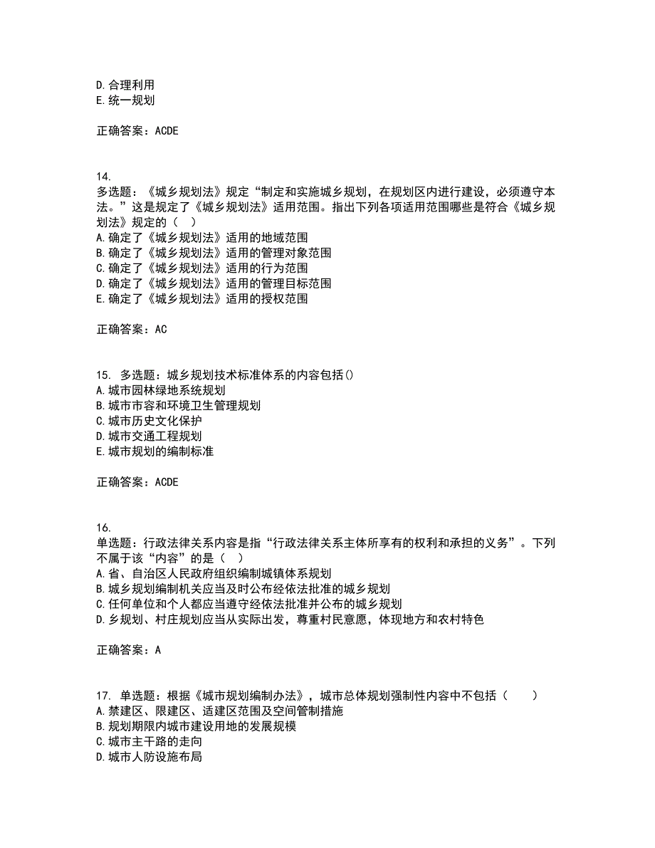 城乡规划师《城乡规划师管理法规》考前（难点+易错点剖析）押密卷答案参考42_第4页