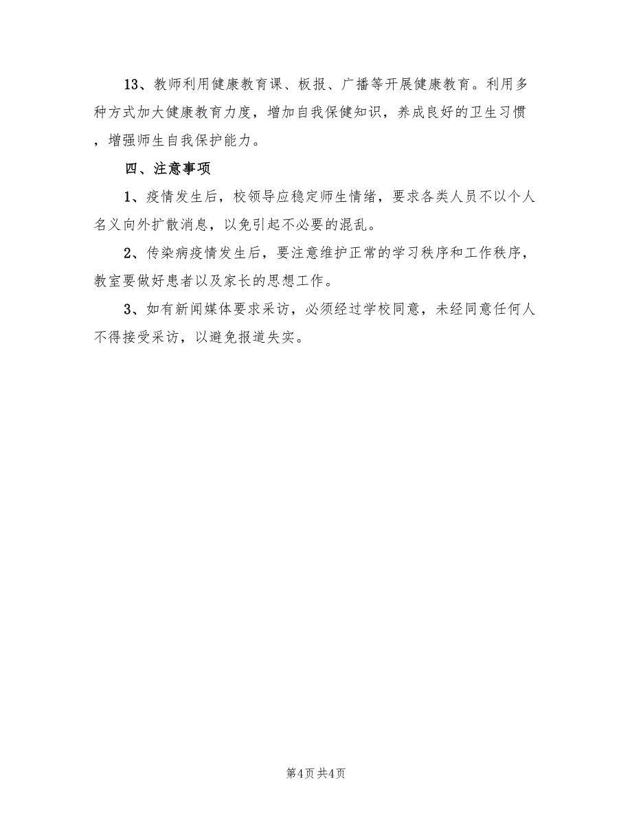 小学传染病应急预案官方版（2篇）_第4页