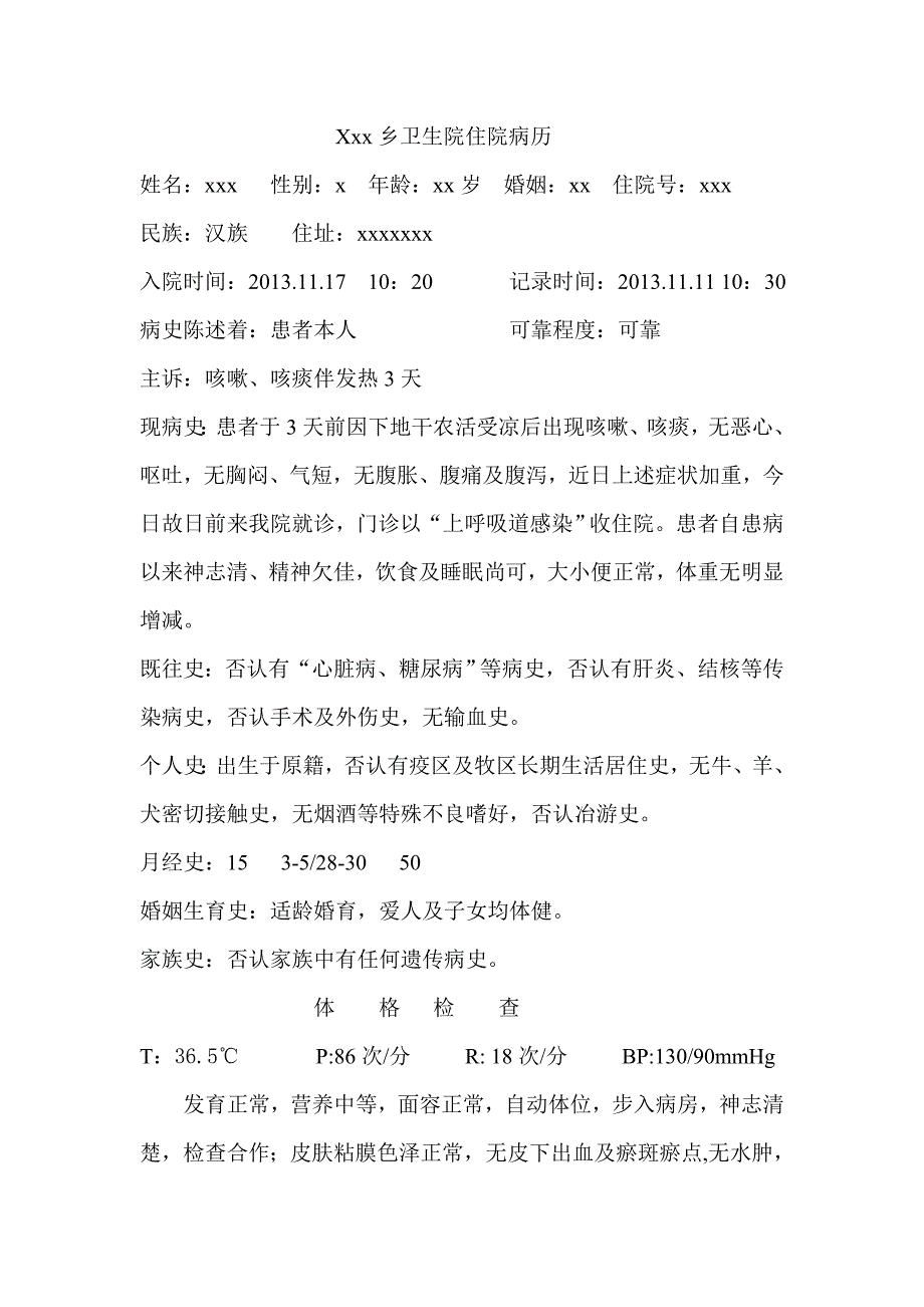 上呼吸道感染病例模板.doc_第1页