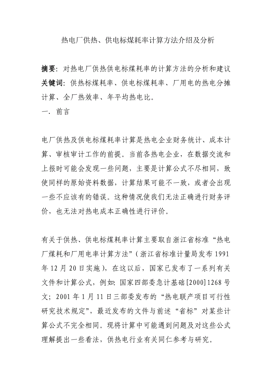 热电厂供热、供电标煤耗率计算方法介绍及分析_第1页