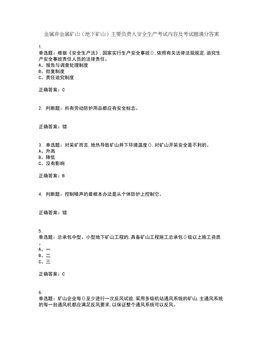 金属非金属矿山（地下矿山）主要负责人安全生产考试内容及考试题满分答案17_第1页