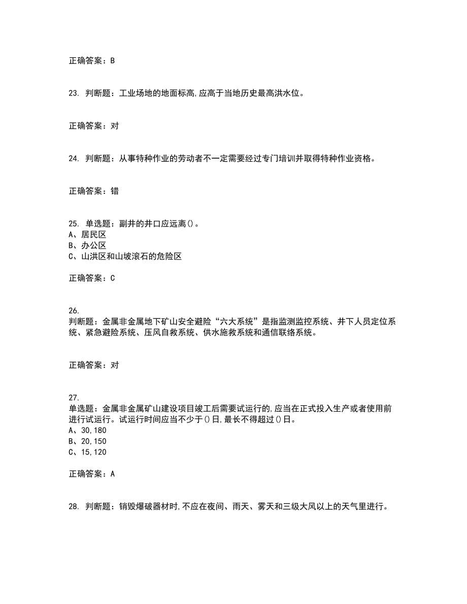 金属非金属矿山（地下矿山）主要负责人安全生产考试内容及考试题满分答案17_第5页