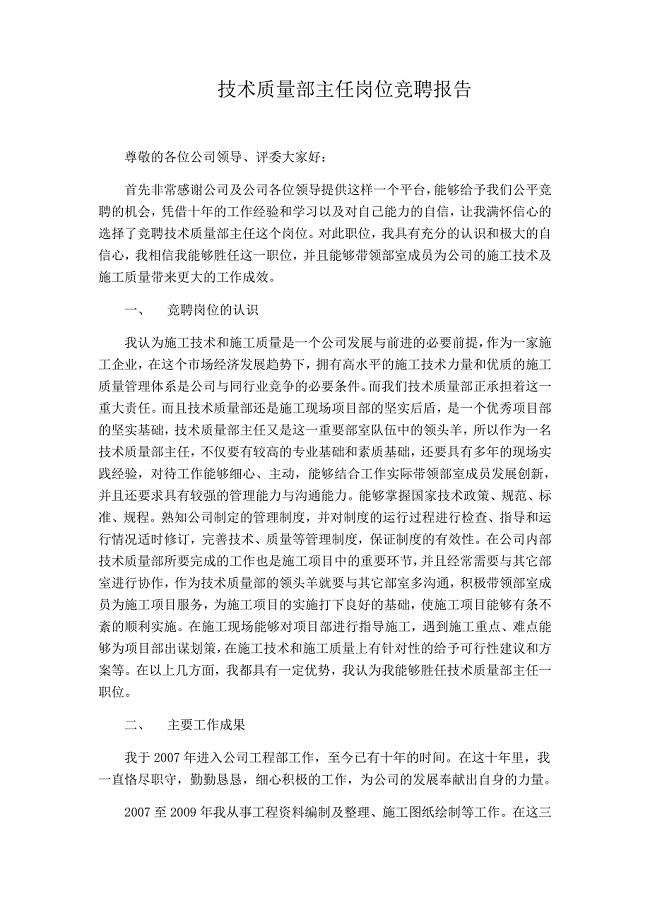 技术质量部主任竞聘报告