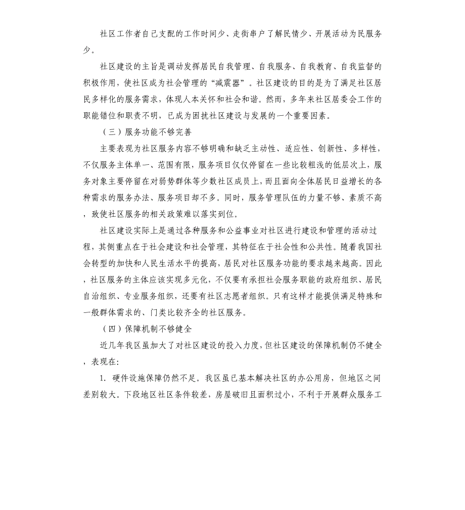 城市社区建设调研报告.docx_第4页