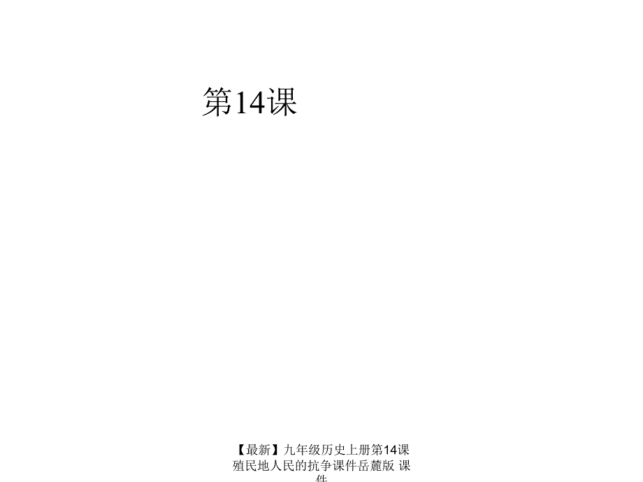 最新九年级历史上册第14课殖民地人民的抗争课件岳麓版课件_第1页