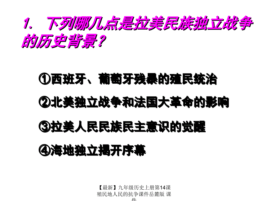 最新九年级历史上册第14课殖民地人民的抗争课件岳麓版课件_第3页