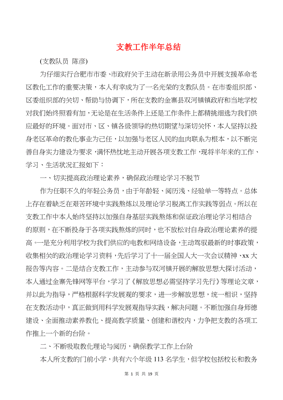 支教工作半年总结与支教教师个人工作总结汇编_第1页