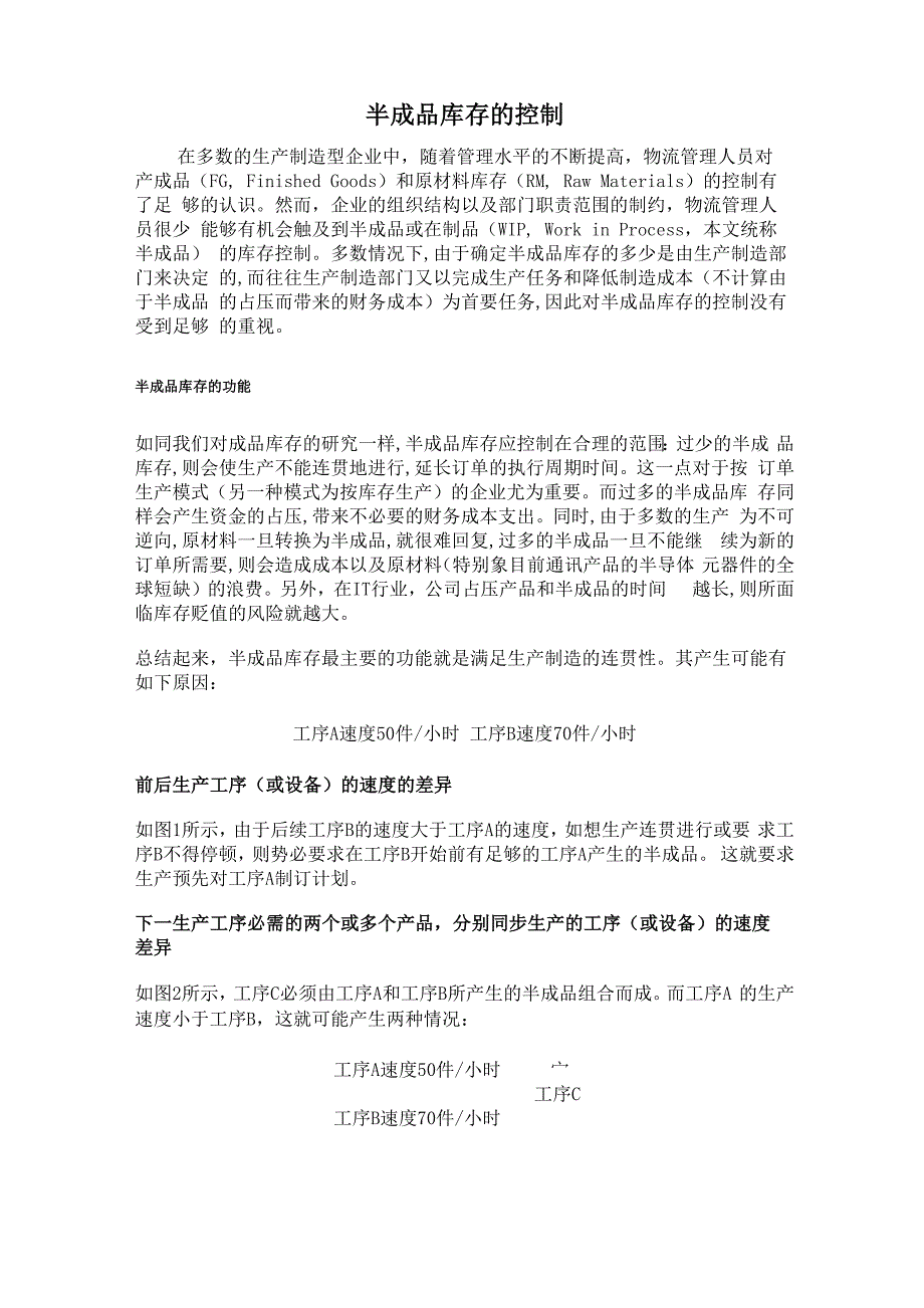 半成品库存的控制_第1页