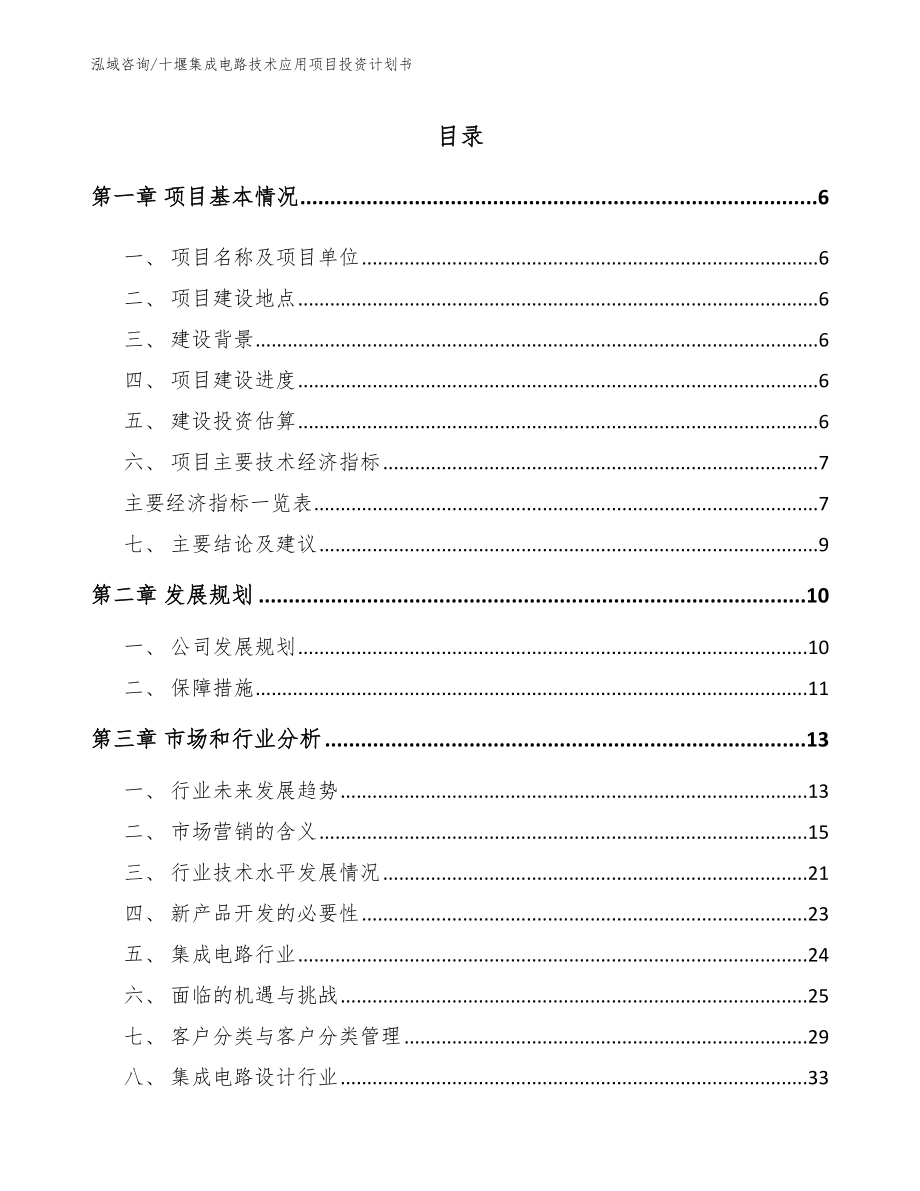 十堰集成电路技术应用项目投资计划书模板范文_第1页