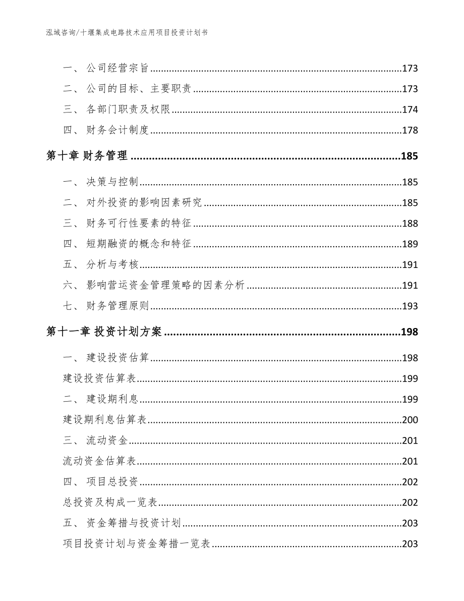 十堰集成电路技术应用项目投资计划书模板范文_第4页