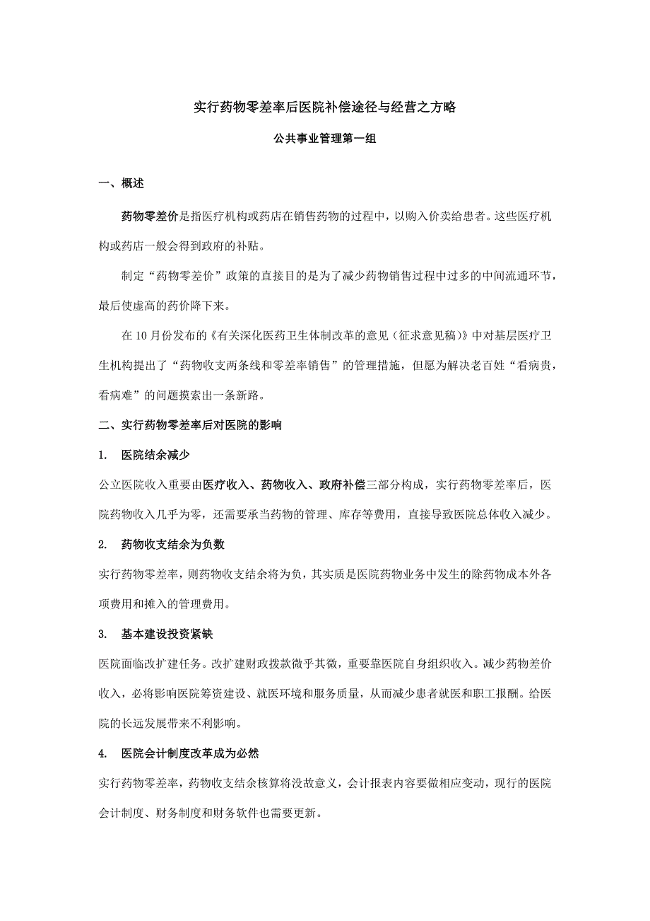 药品零差率报告_第1页