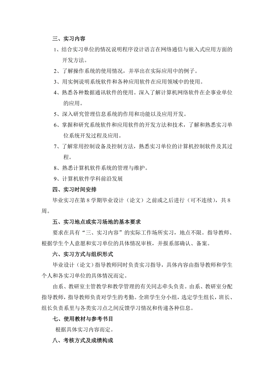 计算机科学与技术专业毕业实习教学大纲(教务处格式).doc_第3页