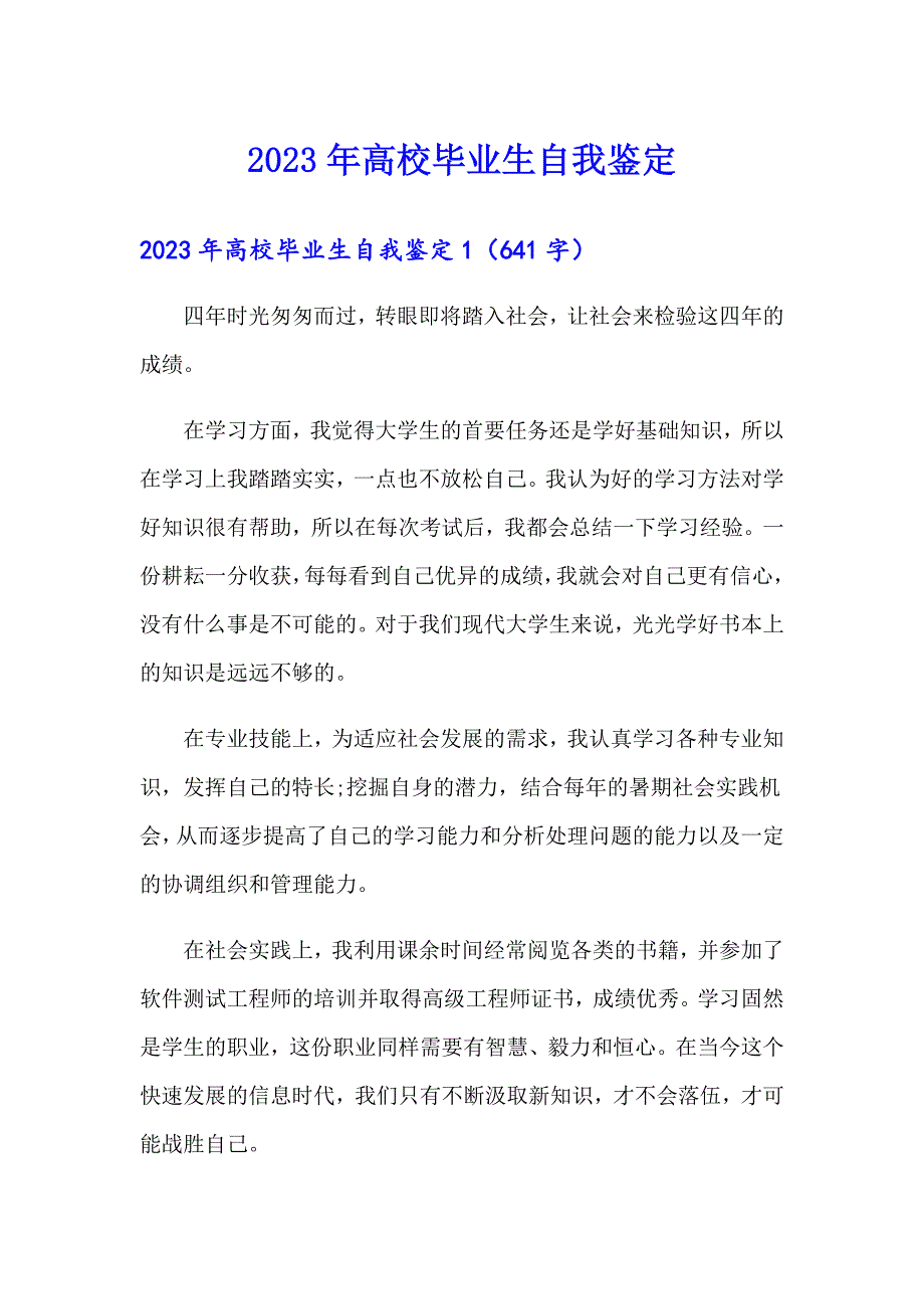 （汇编）2023年高校毕业生自我鉴定_第1页