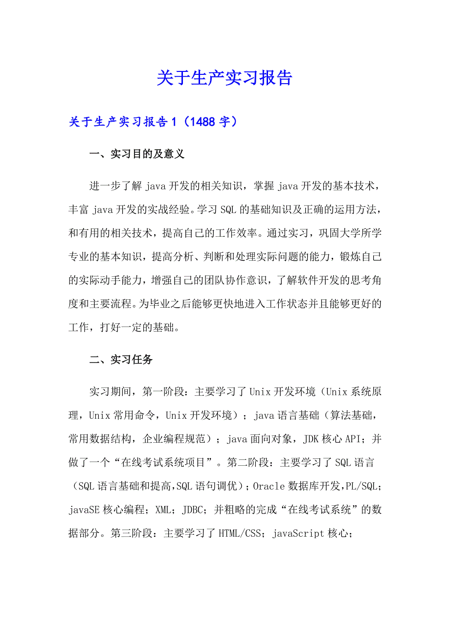 （精选模板）关于生产实习报告_第1页