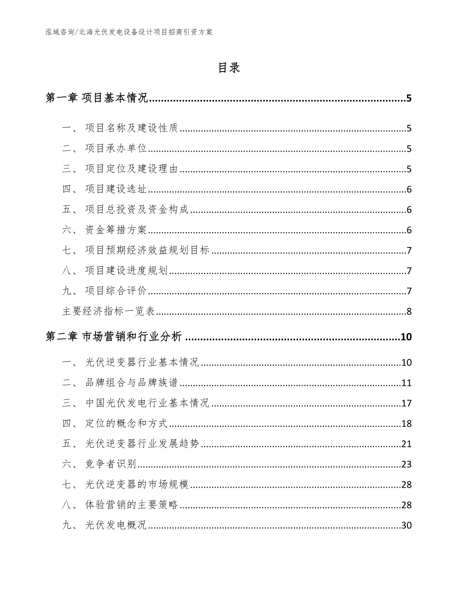 北海光伏发电设备设计项目招商引资方案【范文参考】_第1页