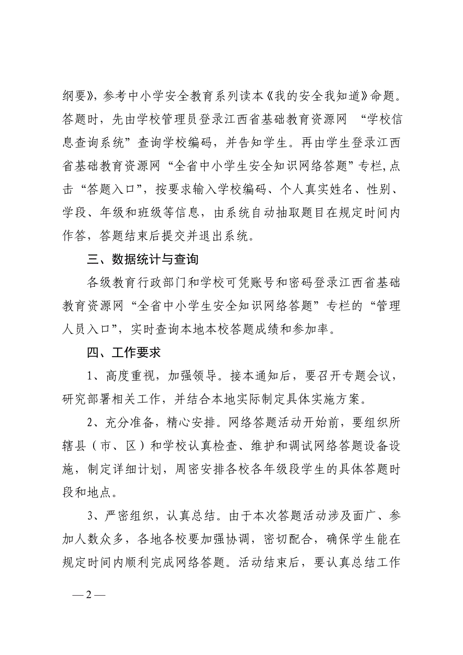 开展2014年全省中小学生安全知识网络答题活动函.doc_第2页