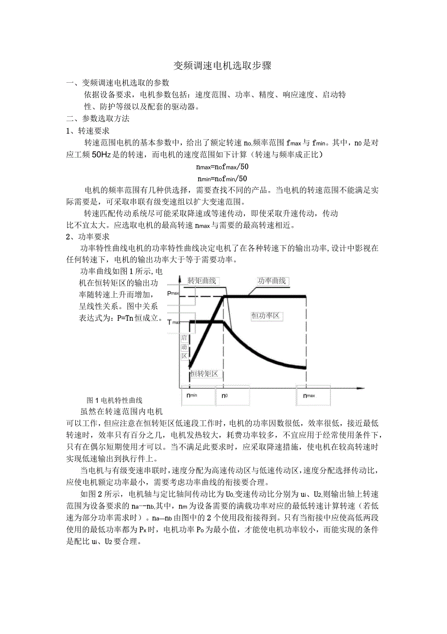 变频调速电机选取步骤_第1页