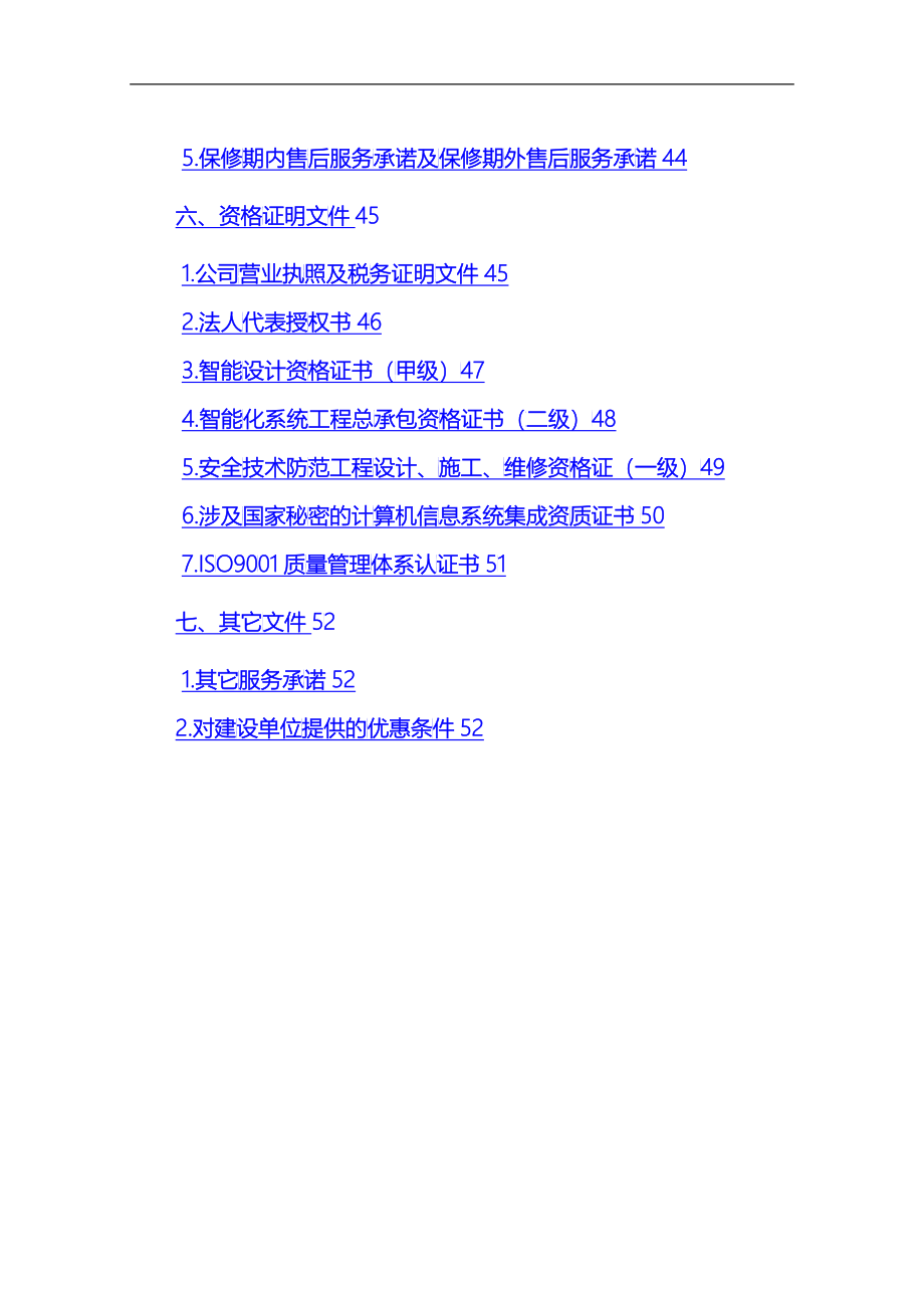 经济技术开发区分局安防监控系统投标文件_第4页