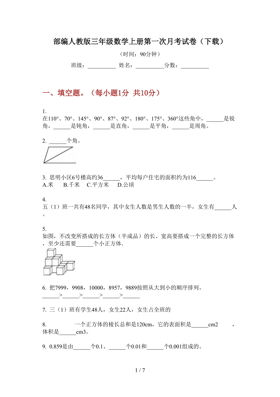 部编人教版三年级数学上册第一次月考试卷(下载).doc_第1页