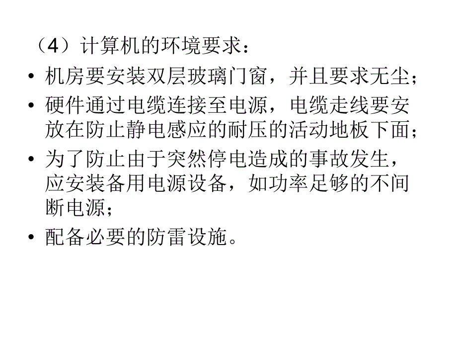 八章管理信息系统的系统实施_第4页