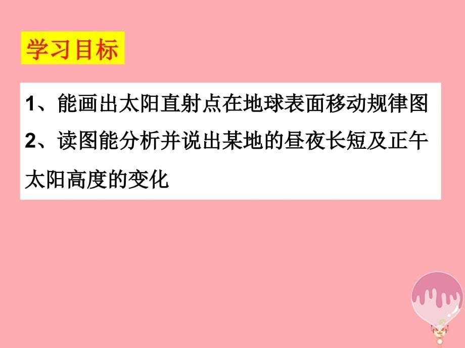 辽宁省大连市高中地理第一章行星地球1.3地球的运动地球公转的意义课件新人教版必修1_第5页