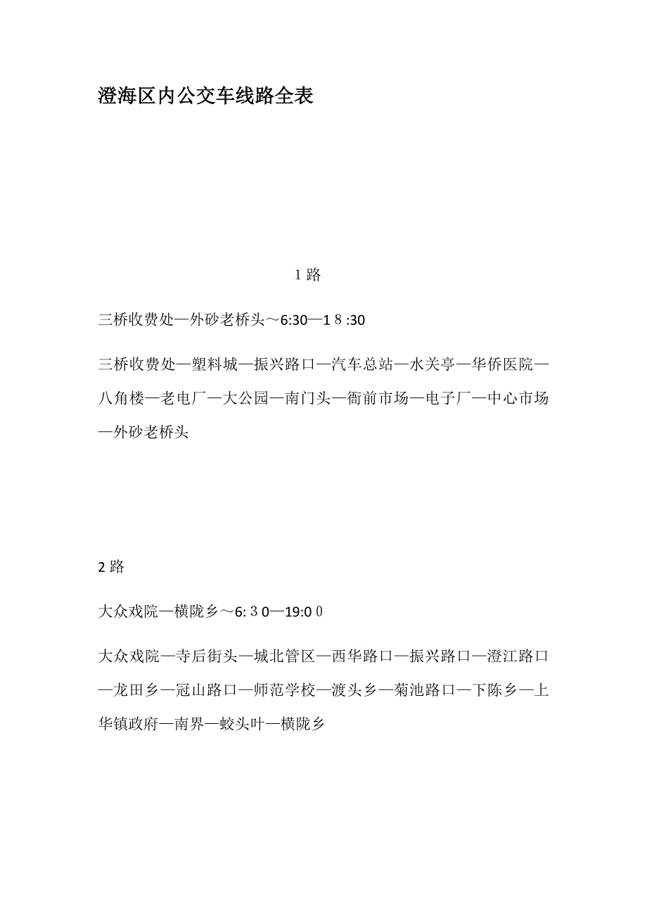 澄海区内公交车线路全表_第1页