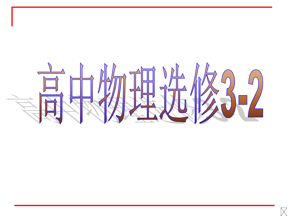 新课标新人教版高中物理选修32复习_第1页