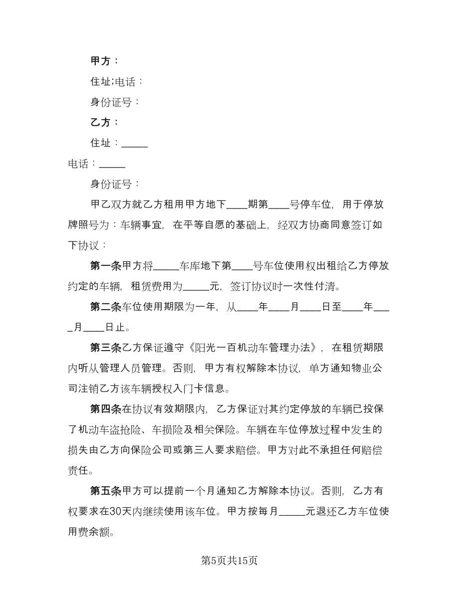 小区停车位租赁协议书官方版（七篇）_第5页