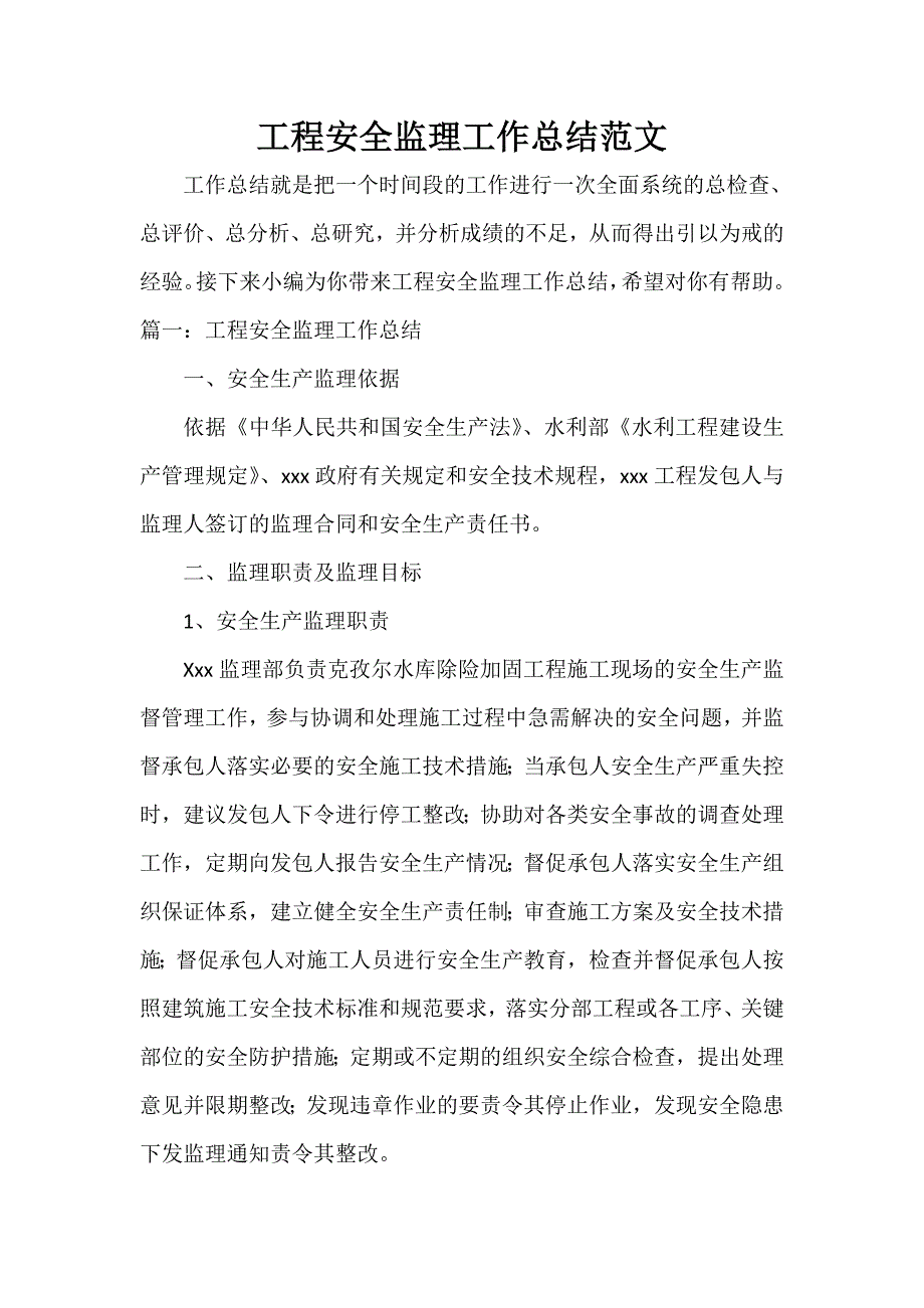 工程安全监理工作总结范文_第1页