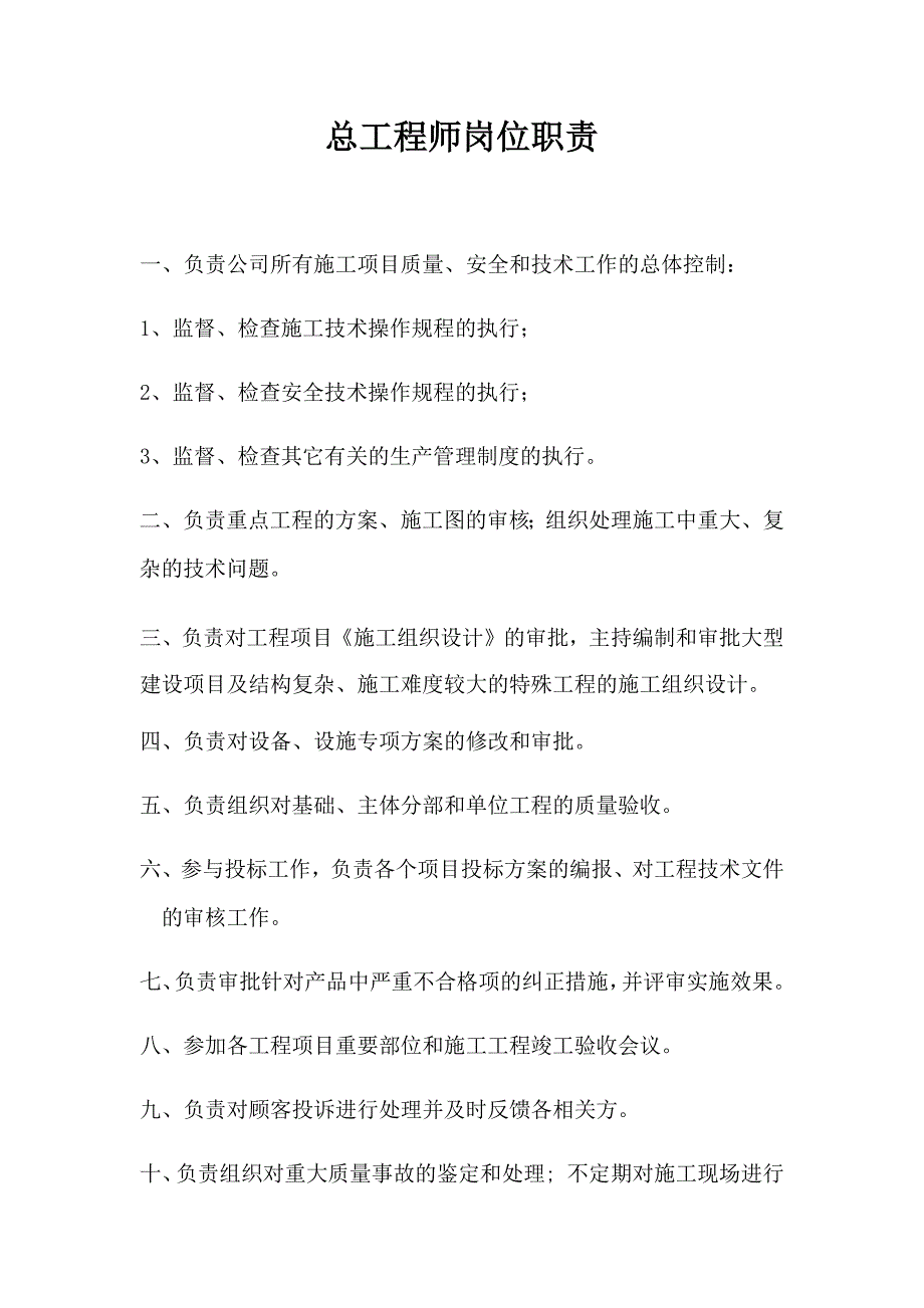 建筑公司-总工岗位职责(共2页)_第1页