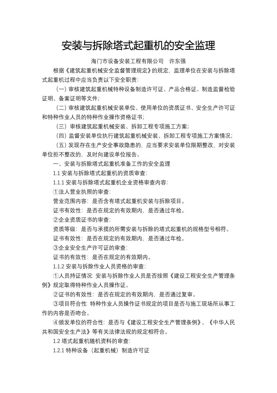 安装与拆除塔式起重机安全监理_第1页