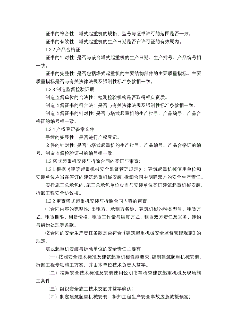 安装与拆除塔式起重机安全监理_第2页