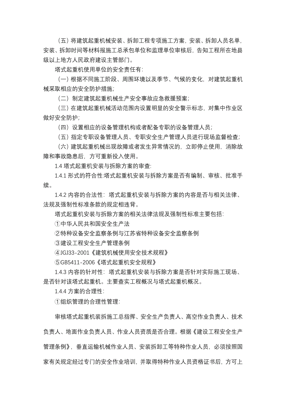 安装与拆除塔式起重机安全监理_第3页