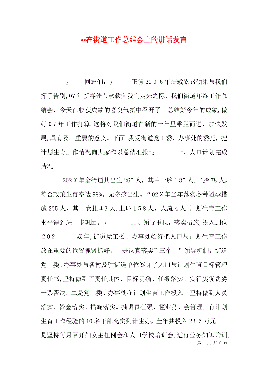 在街道工作总结会上的讲话发言_第1页