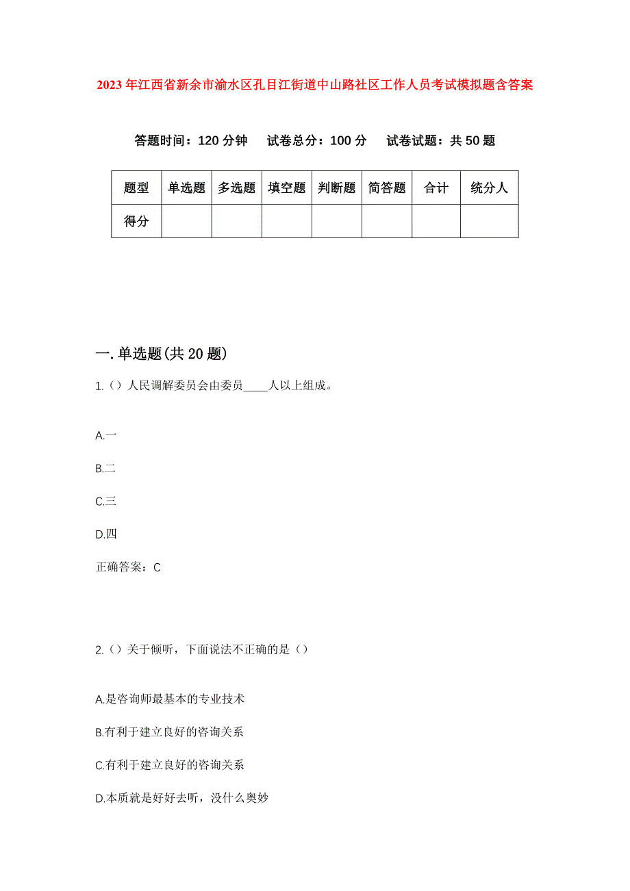 2023年江西省新余市渝水区孔目江街道中山路社区工作人员考试模拟题含答案_第1页